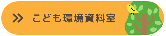 こども環境資料室はこちら