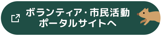 ボランティア・市民活動ポータルサイトはこちら